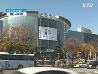 코엑스 주변 2km 경호구역···집회·시위 제한