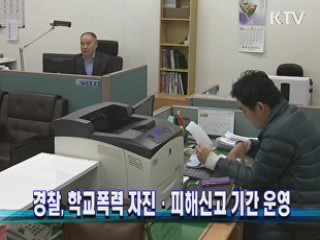 경찰, 학교폭력 자진·피해신고 기간 운영