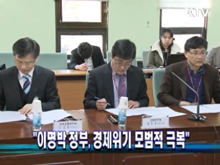 "이명박 정부, 경제위기 모범적 극복"