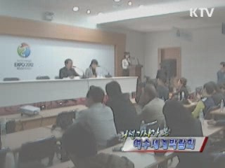 외신기자가 본 여수세계박람회 [정책, 현장을 가다]