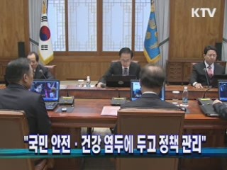 국민 안전·건강 염두에 두고 정책 관리