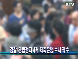 검찰, 영업정지 4개 저축은행 수사 착수