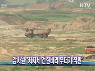 감사원 "지자체 건설비리 무더기 적발"