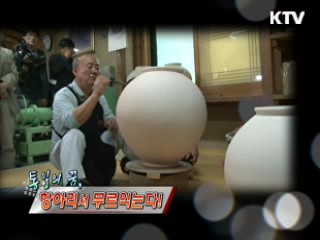 통일의 꿈, 항아리서 무르익는다 [정책, 현장을 가다]