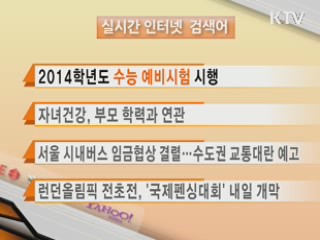 실시간 인터넷 검색어