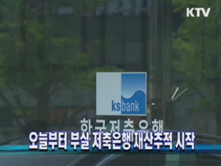 오늘부터 부실 저축은행 재산추적 시작