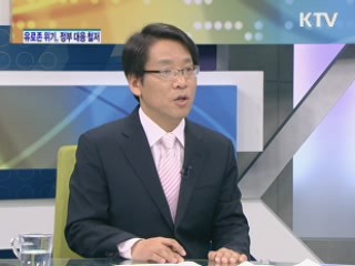 유로존 위기, 정부 대응 철저 [경제&이슈]