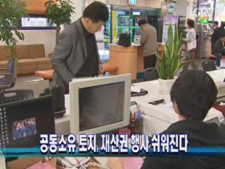 공동소유 토지, 재산권 행사 쉬워진다