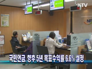 국민연금, 향후 5년 목표수익률 6.6% 설정
