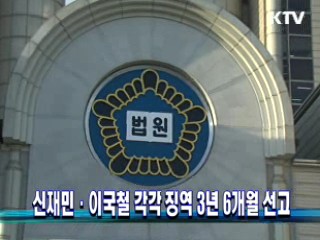 신재민·이국철 각각 징역 3년 6개월 선고