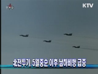 北전투기, 5월중순 이후 남하비행 급증