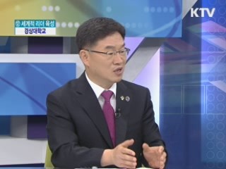 세계적 리더 육성··· 경상대학교 [대학개혁에 앞장선다]