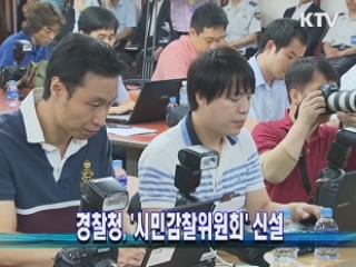 경찰청, '시민감찰위원회' 신설