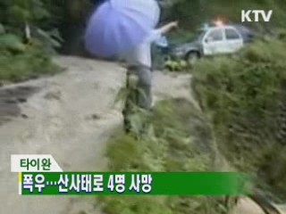 폭우...산사태로 4명 사망