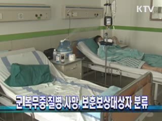 군 복무중 질병 사망, 보훈보상대상자 분류