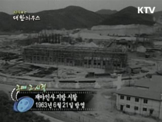 다시보는 대한늬우스 (63.06.21)