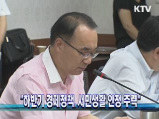 "하반기 경제정책, 서민생활 안정 주력" 