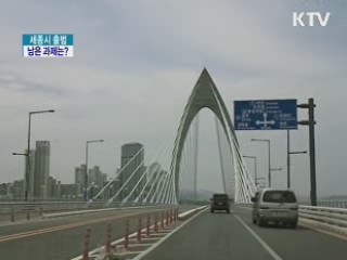 세종시 출범, 남은 과제는?