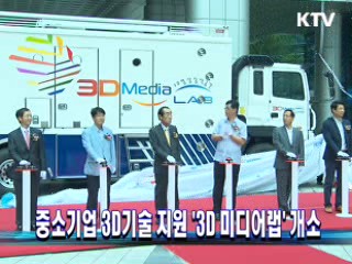 중소기업 3D기술 지원 '3D 미디어랩' 개소