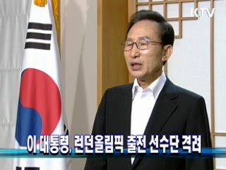 이 대통령, 런던 올림픽 출전 선수단 격려