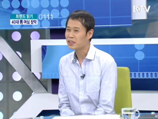40대 男 여심 장악, 오빠가 돌아왔다! [트렌드 읽기]
