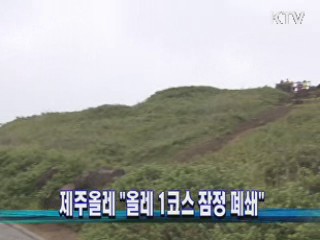 제주올레 "올레1코스 잠정 폐쇄"