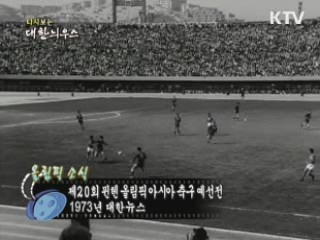 다시보는 대한늬우스 (73.08.01)