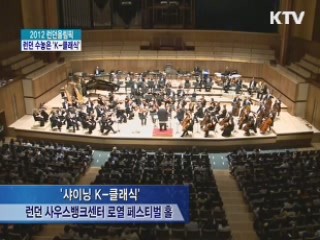 런던의 밤, 'K-클래식'에 물들다