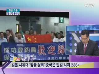 이 시각 온라인 - 일본 시위대 '맞불 상륙' 중국은 반일 시위 [젊은 소통]
