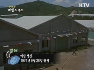 다시보는 대한늬우스 (74.09.28)