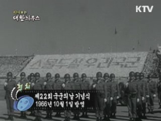 다시보는 대한늬우스 (66.10.01)
