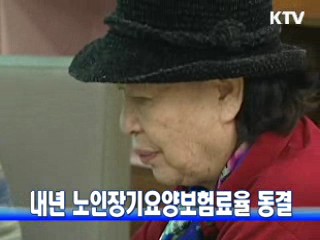 내년 노인장기요양보험료율 동결