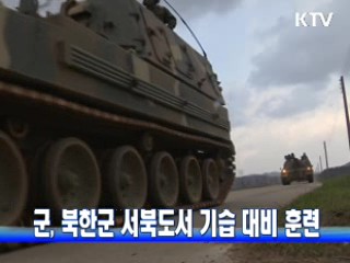 군, 북한군 서북도서 기습 대비 훈련