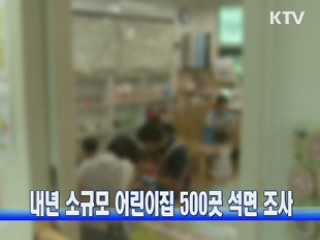 내년 소규모 어린이집 500곳 석면 조사