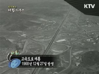 다시보는 대한늬우스 (68.12.27)