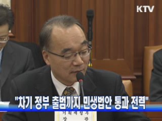 "차기 정부 출범까지 민생법안 통과 전력"
