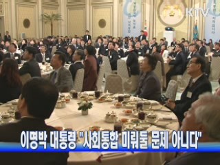 이 대통령 "사회통합 미뤄둘 문제 아니다"