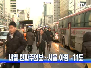내일 한파주의보···서울 아침 -11도