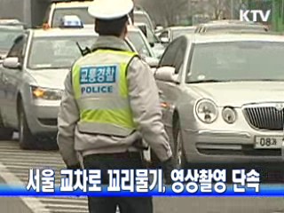 서울 교차로 꼬리물기, 영상촬영 단속