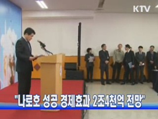 "나로호 성공 경제효과 2조4천억 전망"