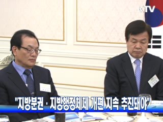 "지방분권·지방행정체제 개편 지속 추진돼야"