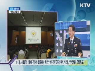 영등포경찰서 [안전 대한민국]