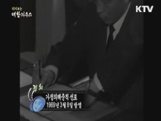다시보는 대한늬우스 (69.03.08)