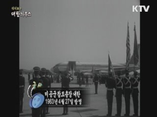 다시보는 대한늬우스 (63.04.27)
