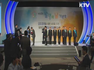 '창의적 기술 개발' 유공자 79명 포상