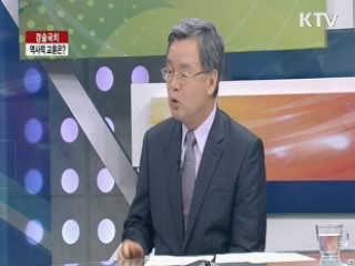 경술국치, 역사적 교훈은? [대담]