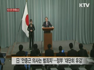 日 '안중근 의사는 범죄자'···정부 '대단히 유감' [이 시각 국제뉴스]