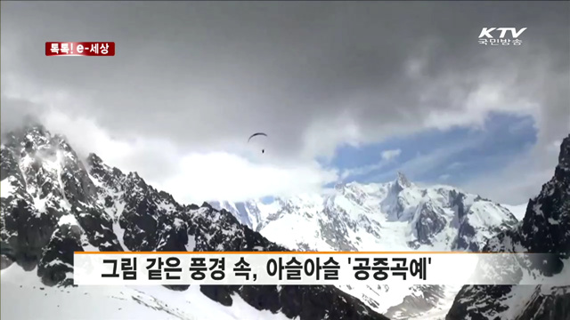 그림 같은 풍경 속, 아슬아슬 '공중곡예' [톡톡! e 세상]