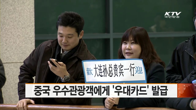 중국 우수관광객에게 '우대카드' 발급