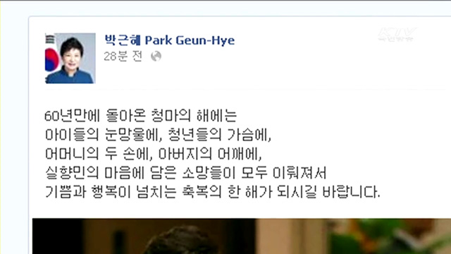 박 대통령 "청마의 해, 축복의 한해 되시길"